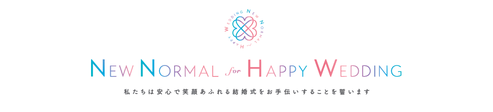 withコロナ時代の独自ガイドライン「NEW NORMAL for HAPPY WEDDING宣言」を推進