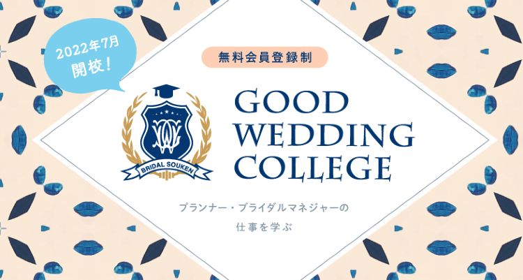 『リクルートブライダル総研』による新たな学びの場「GOOD WEDDING COLLEGE」がスタート！