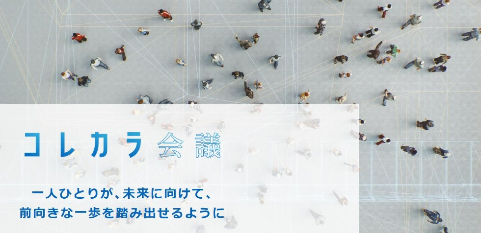 領域横断で未来へ貢献する問題提起や提言を。リクルートの新しい情報発信のカタチ『コレカラ会議』