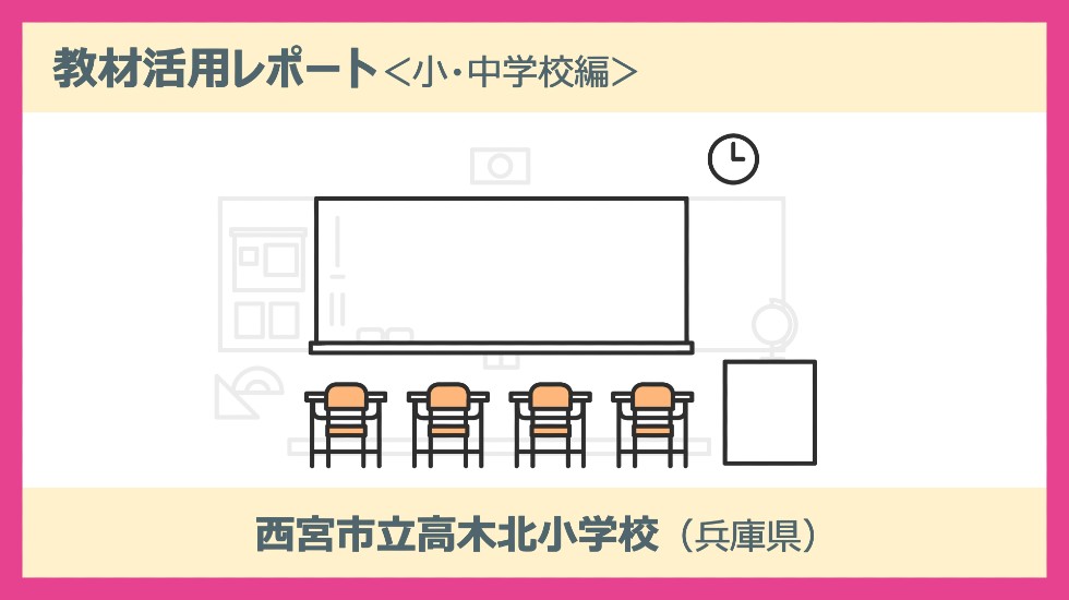 教材活用レポート 小・中学校編