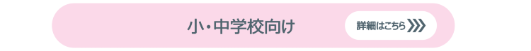 教材概要と申込方法 小・中学校向け