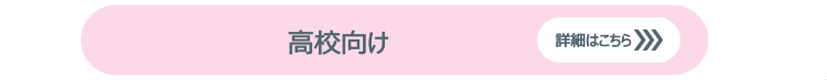 教材概要と申込方法 高校向け