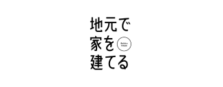 地元で家を建てる