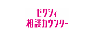 ゼクシィ相談カウンター