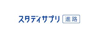 スタディサプリ進路