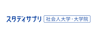 スタディサプリ社会人大学・大学院