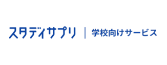 スタディ学校向けサービス