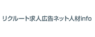 リクルート求人広告ネット人材info