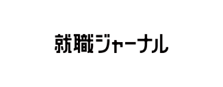 就職ジャーナル