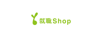 就職Shop