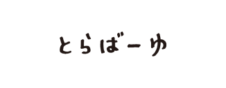 とらばーゆ