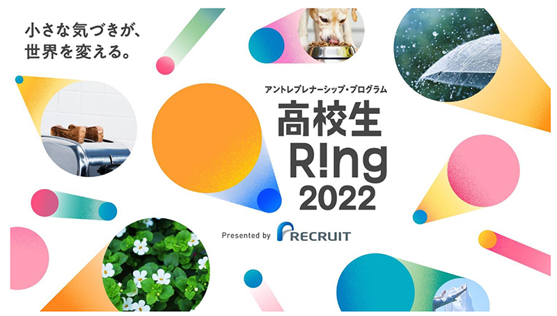 高校生の課題発見力を養うアントレプレナーシップ・プログラム『高校生Ring』の実施を決定