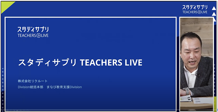 全国の高校教師のナレッジを発信『スタディサプリ TEACHERS LIVE2022』開催レポート