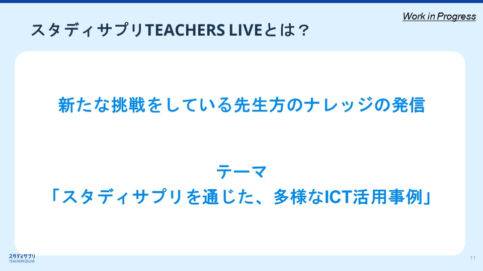 『スタディサプリ TEACHERS LIVE』とは？