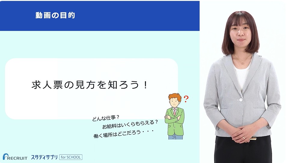 【スタディサプリ for SCHOOL】就職者向け動画のノウハウ編で求人票の見方をわかりやすく解説