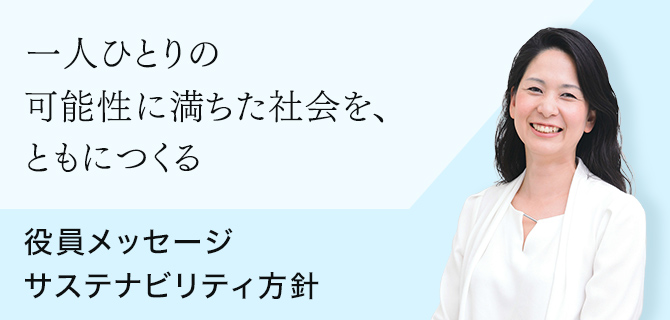 一人ひとりの可能性に満ちた社会を、ともにつくる 役員メッセージ サステナビリティ方針