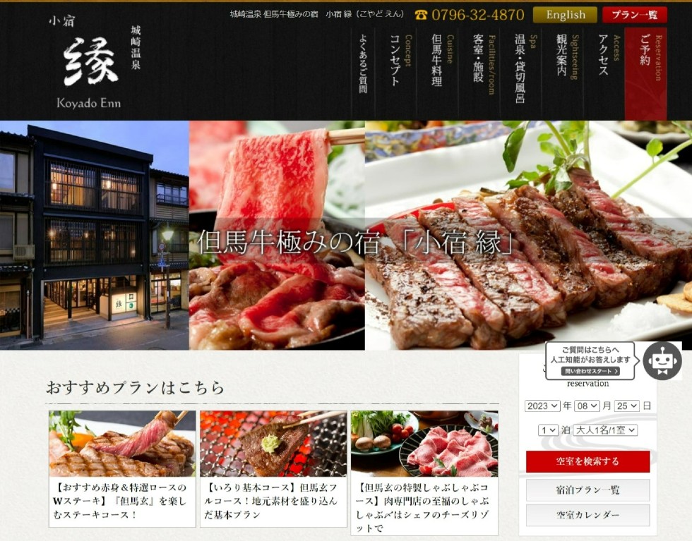 城崎温泉心の宿三國屋・小宿縁 Webサイト