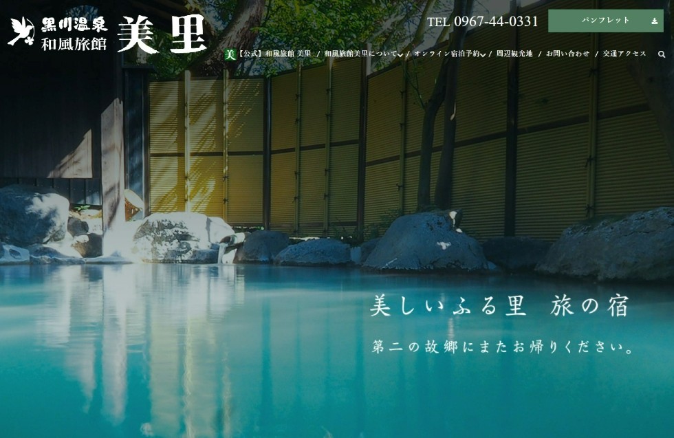 黒川温泉 和風旅館美里 Webサイト 