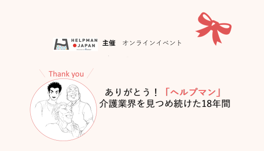 漫画『ヘルプマン！』への感謝を込めて、『HELPMAN JAPAN』がオンラインイベントを開催。18年間における介護業界の変化とは？