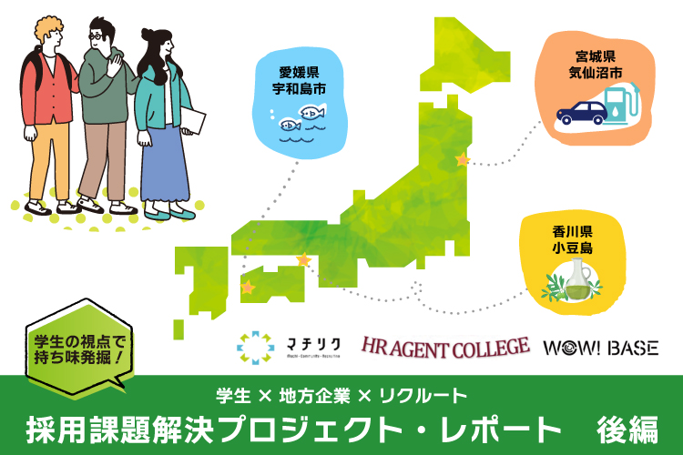 学生の視点と知恵で地方企業の持ち味を発掘！1週間の採用課題解決プロジェクトをオンラインで開催 ～後編～