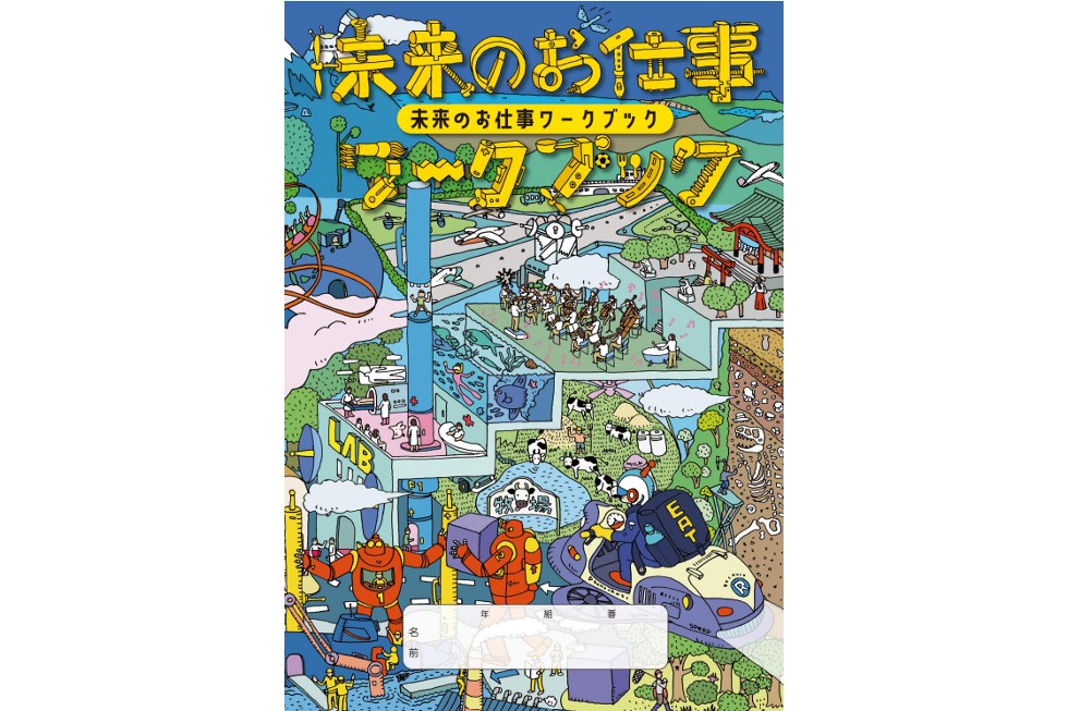 キャリア教育・教材活用可。子どもも大人も楽しめるリクルートの教育プログラム『未来のお仕事ワークブック』 