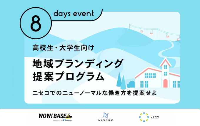 学生のアイデアでニセコの人手不足を解決！ 地域ブランディングプロジェクト～学生×地域自治体×リクルート～ 