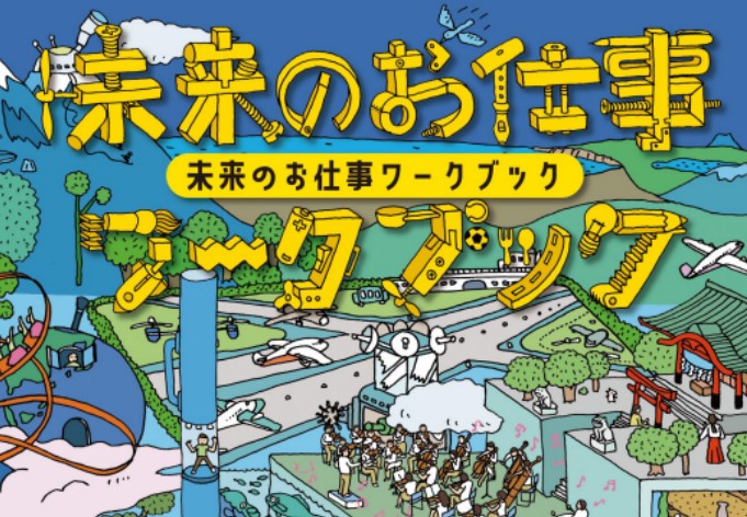 リクルートの教育プログラム『未来のお仕事ワークブック』