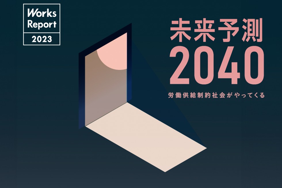 2040年未来予測から見えた、日本が直面する労働供給制約社会と「４つの解決手段」とは 