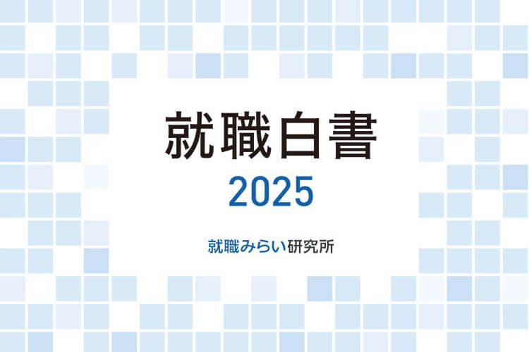 『就職白書2025』発表。さらに進む採用活動の早期化と学生の生成AI活用。鍵となるのは働きやすい環境とキャリア支援