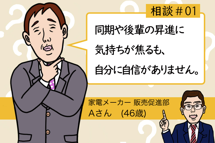 キャリアのお悩み相談#01:同期や後輩の昇進に気持ちが焦るも、自分に自信がありません。 (40代男性)