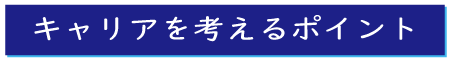 キャリアを考えるポイント