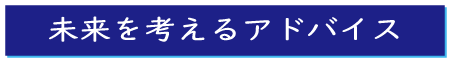 未来を考えるアドバイス