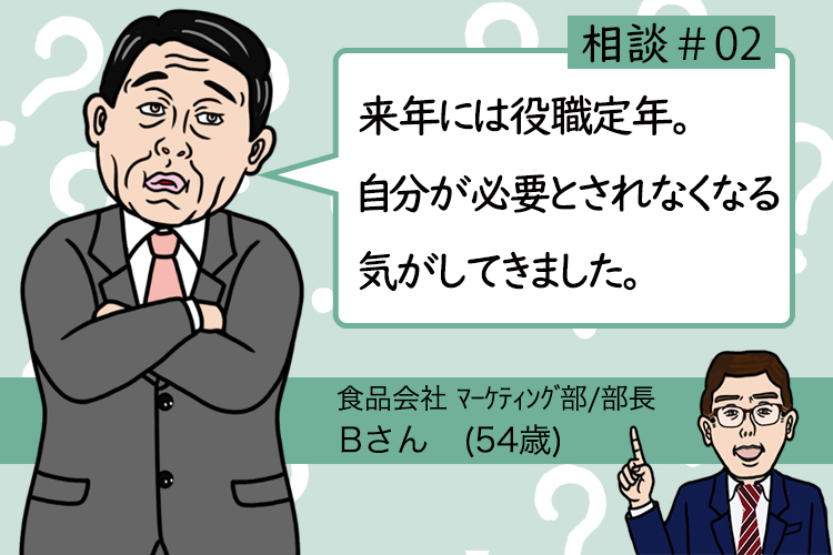 キャリアのお悩み相談#02:来年には役職定年。自分が必要とされなくなる気がしてきました。(50代男性)　