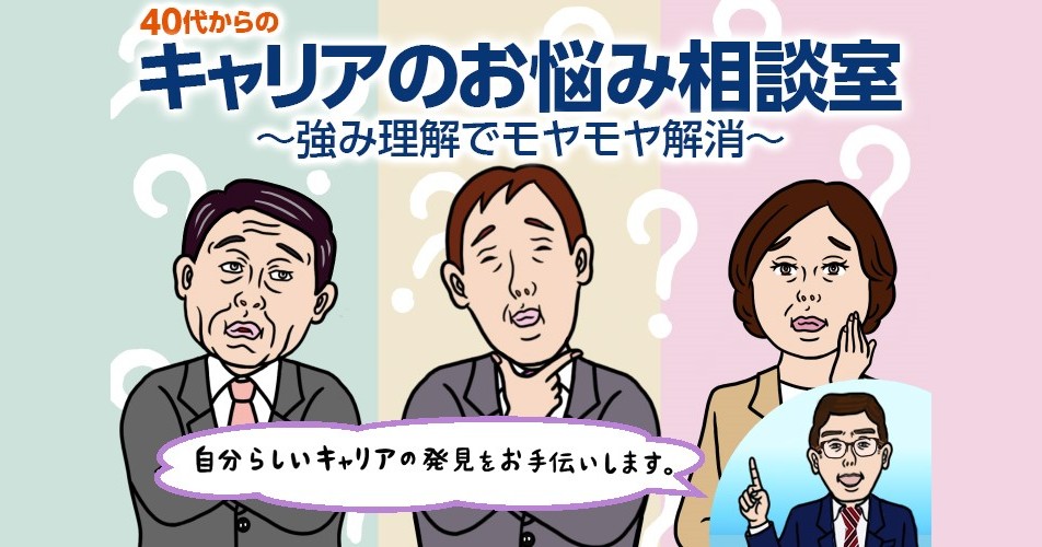 40代からのキャリアのお悩み相談室 強み理解でモヤモヤ解消 Iction イクション 株式会社リクルート