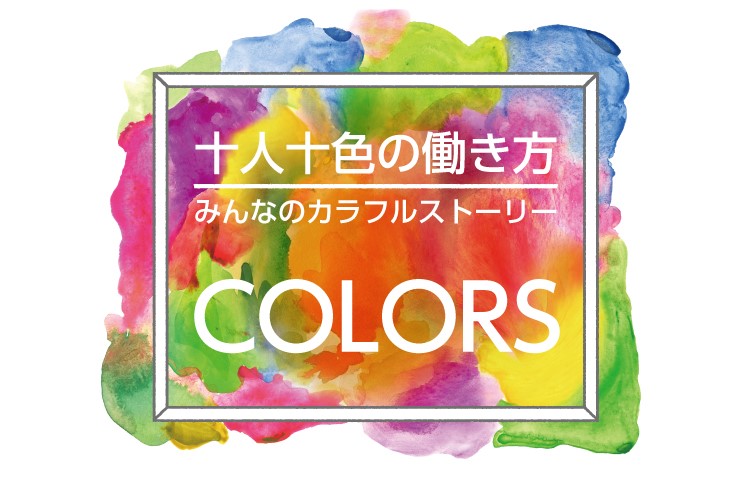 COLORS ～十人十色の働き方、みんなのカラフルストーリー～