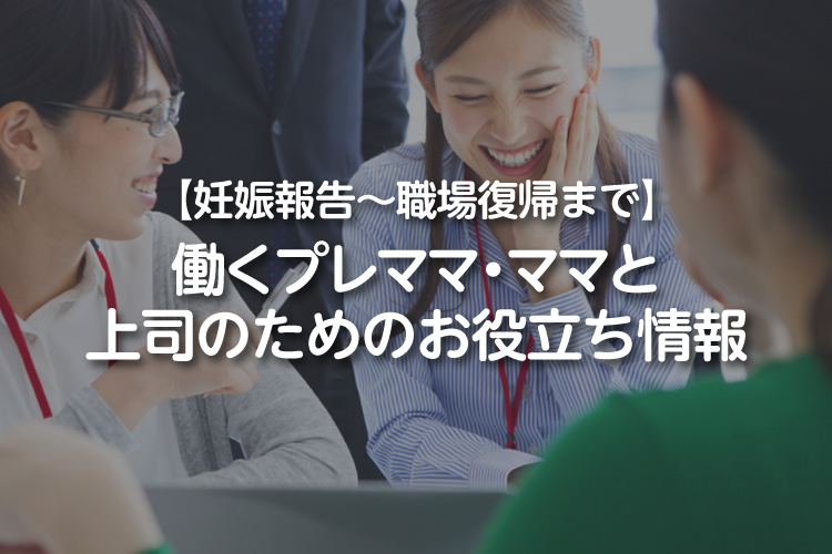 【妊娠報告～職場復帰まで】働くプレママ・ママと上司のためのお役立ち情報