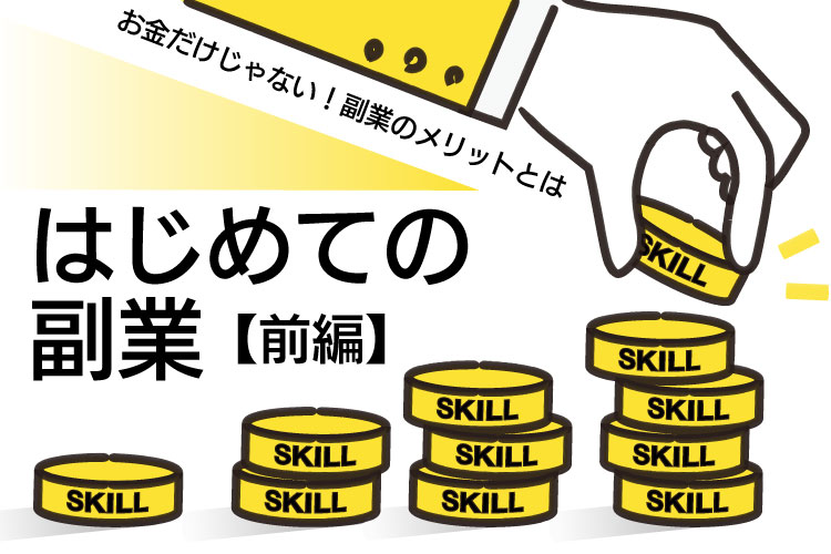 40代・50代のはじめての副業【前編】 ～お金だけじゃない！ 副業のメリットとは～