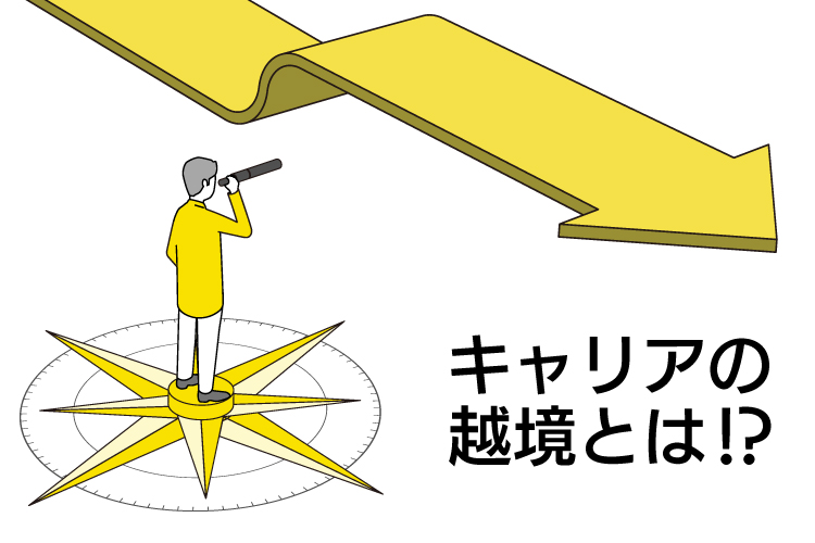 近年増えつつある、キャリアを「越境」する人たち