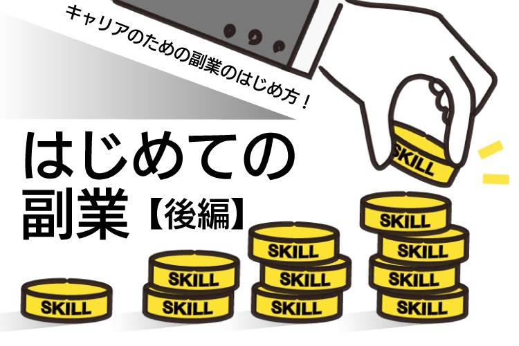 40代・50代のはじめての副業【後編】 ～キャリアのための副業のはじめ方！～