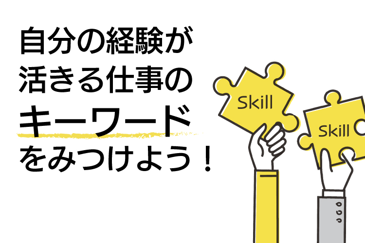 自分の経験が活きる仕事のキーワードをみつけよう！