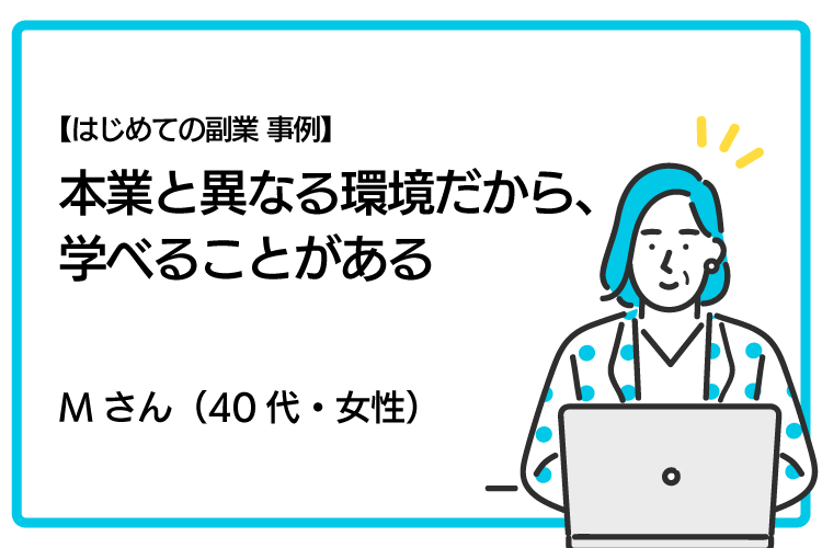 【副業事例】デジタル分野の経験を活かして老舗和菓子屋で副業。本業とは異なる環境だから、学べることがある