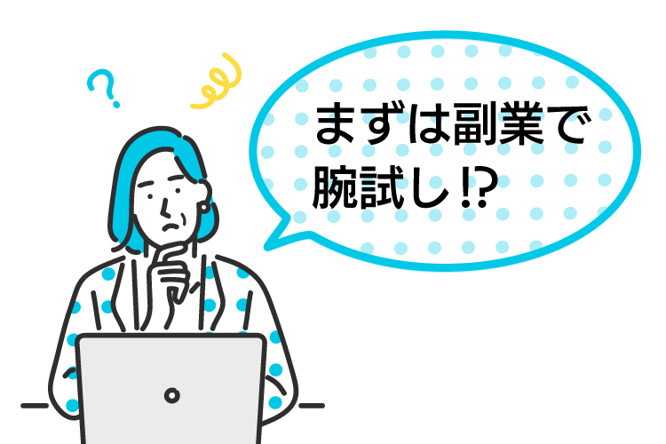 ＜副業のきっかけ＞いつかは起業したい。でも、今すぐ会社を辞めたいわけじゃない