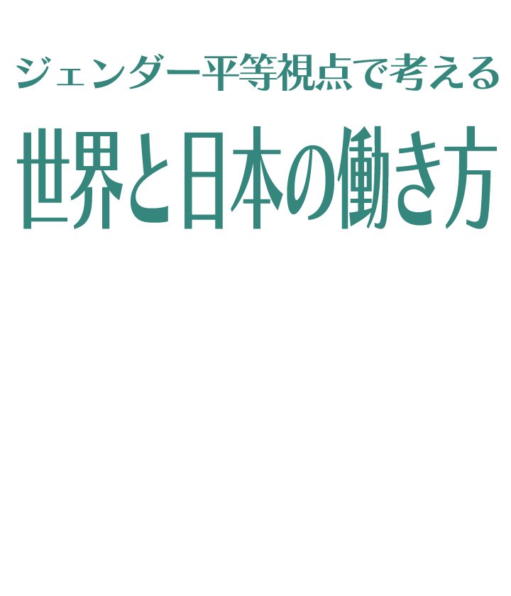 ジェンダー平等視点で考える世界と日本の働き方