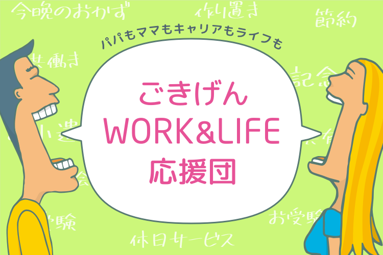 ごきげん WORK & LIFE 応援団