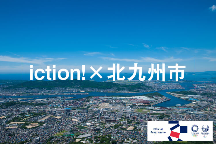 iction!×北九州市 プロジェクト