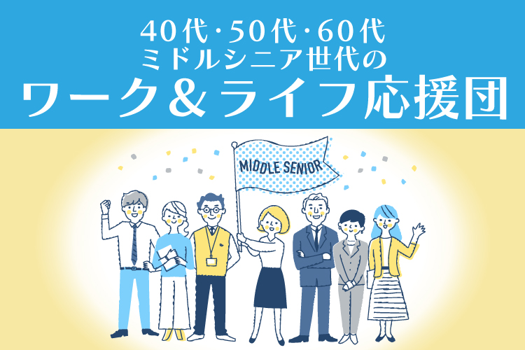 40代・50代・60代 ミドルシニア世代のワーク＆ライフ応援団