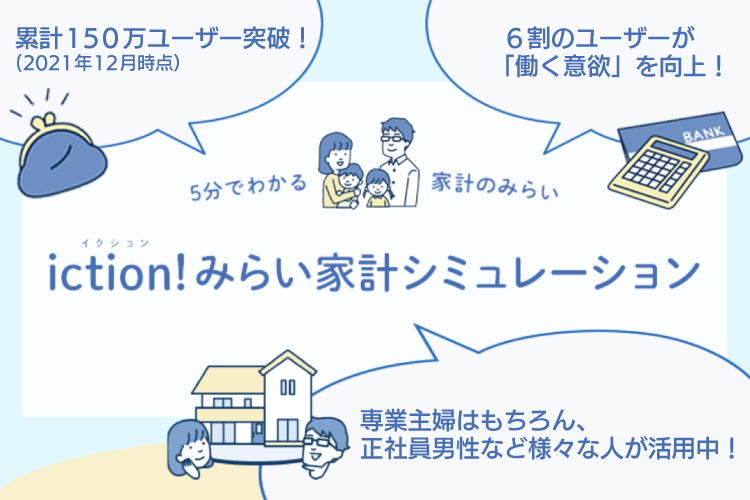 iction!みらい家計シミュレーション