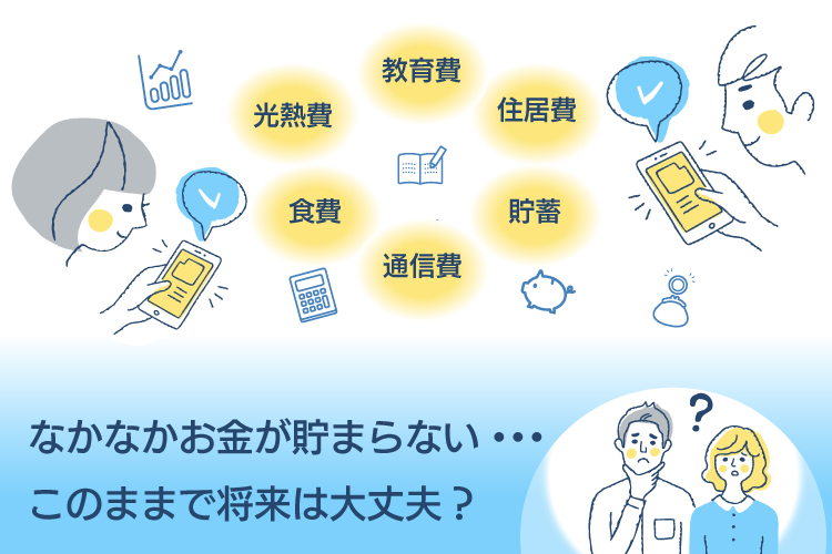 夫婦のお金の管理どうしてる？みらいの家計をシミュレーションしてみよう！