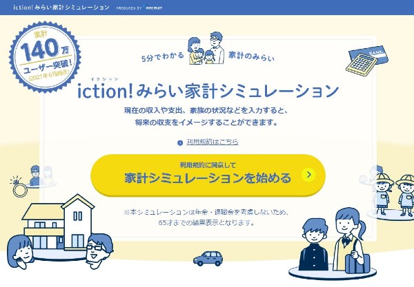 お金の管理 iction!みらい家計シミュレーション