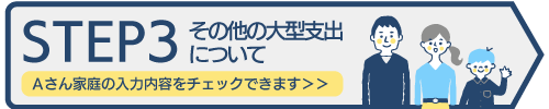 みらい家計シミュレーション